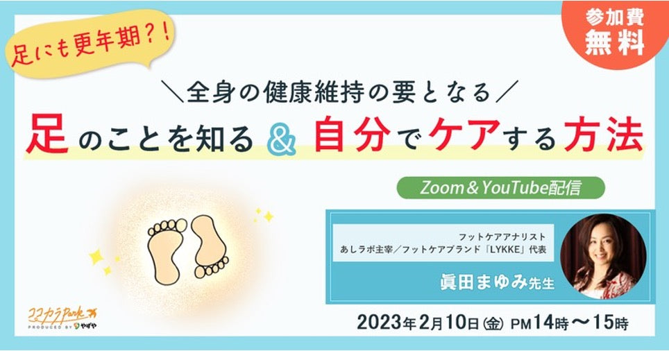 2月10日フットの日「やずや様ここからパーク」で足セミナーを開催