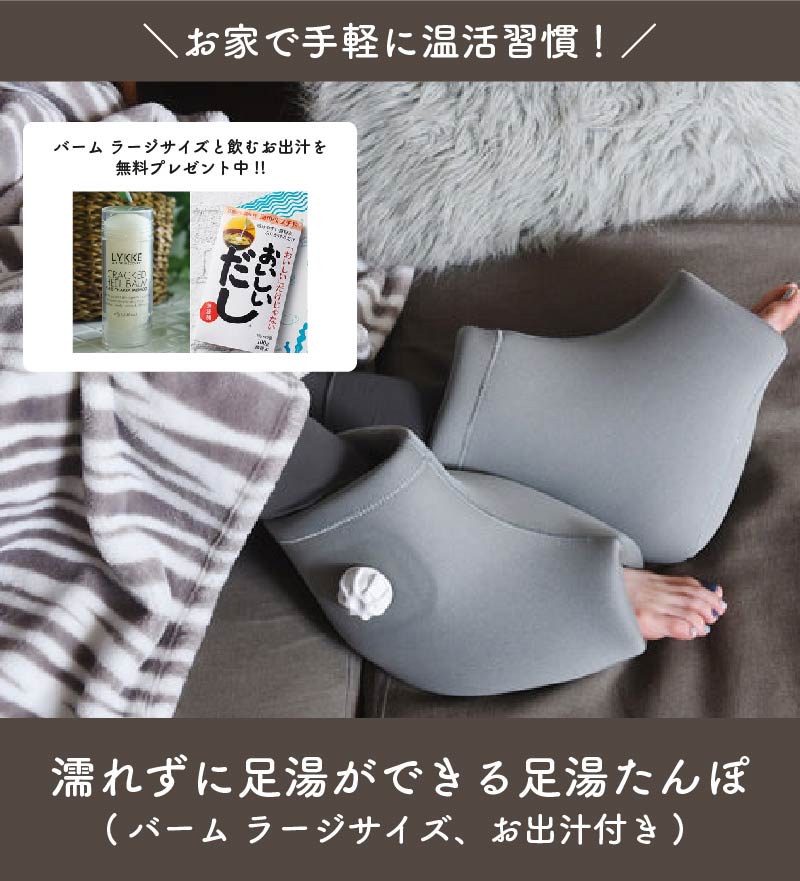 年中温活!濡れずに足湯ができる「足湯たんぽ」(67gラージバーム付)