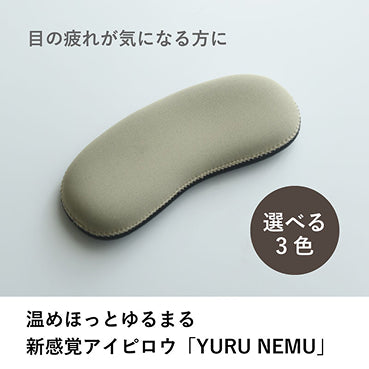 しんどかった1日に 温めほっとゆるまる新感覚アイピロウ「YURU NEMU」ゆるねむ