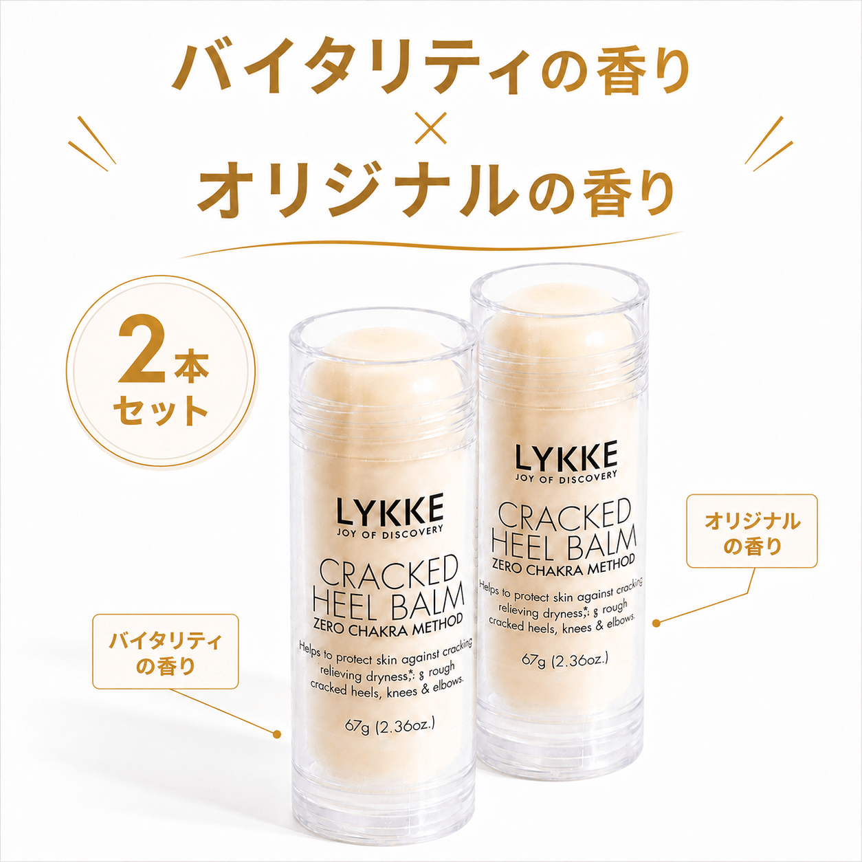 2本セット|バイタリティ&オリジナル【2026限定生産】クラックドヒールバーム ZERO CHAKRA METHOD 67g