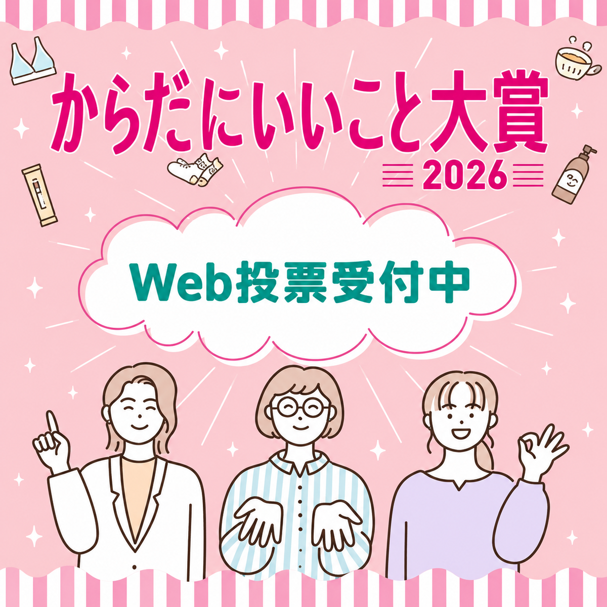 「からだにいいこと大賞2026」二次選考（最終審査）へ。アフターヒール＆バームが選ばれました。