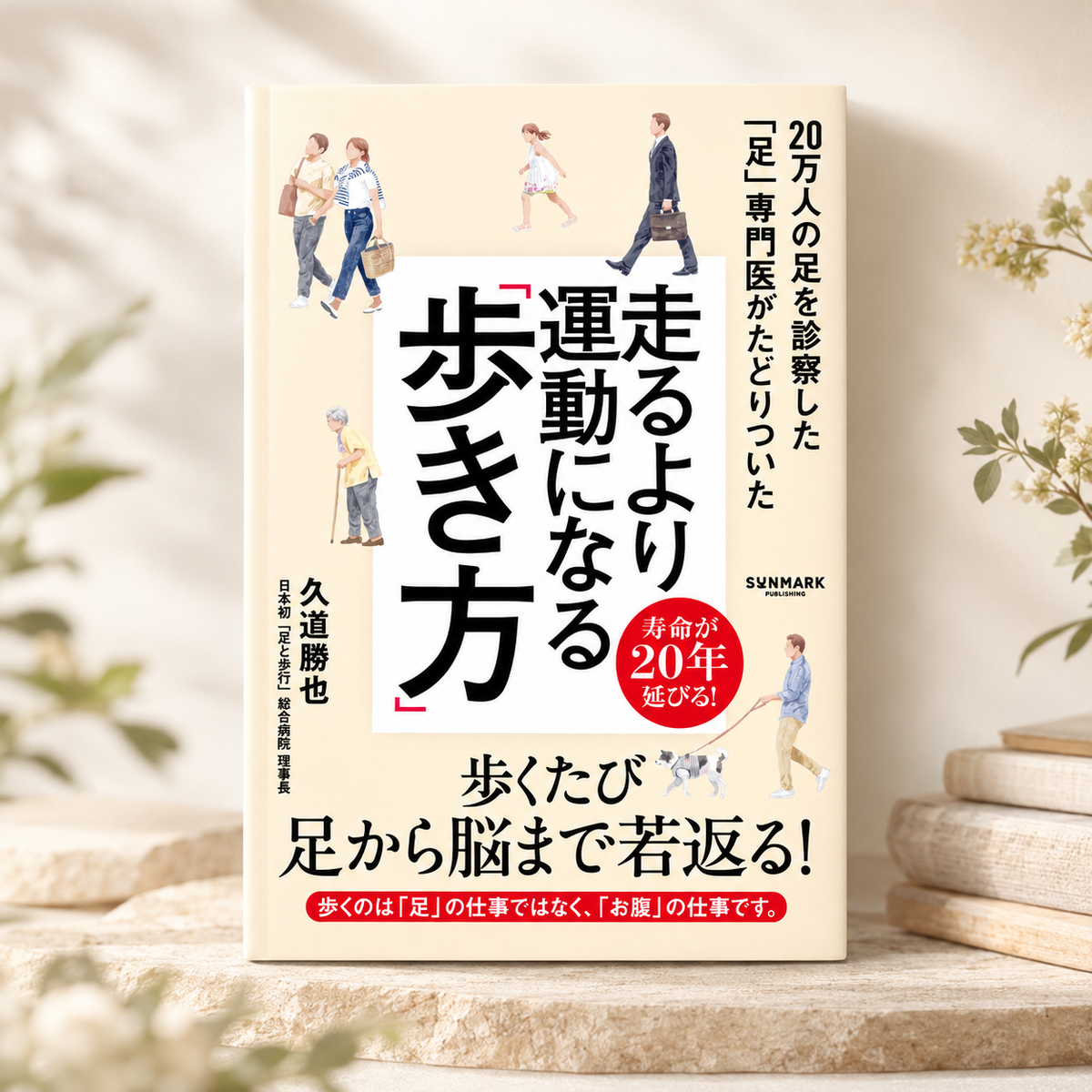 いつもの「歩く」を見直す一冊。久道勝也先生の新刊をご紹介