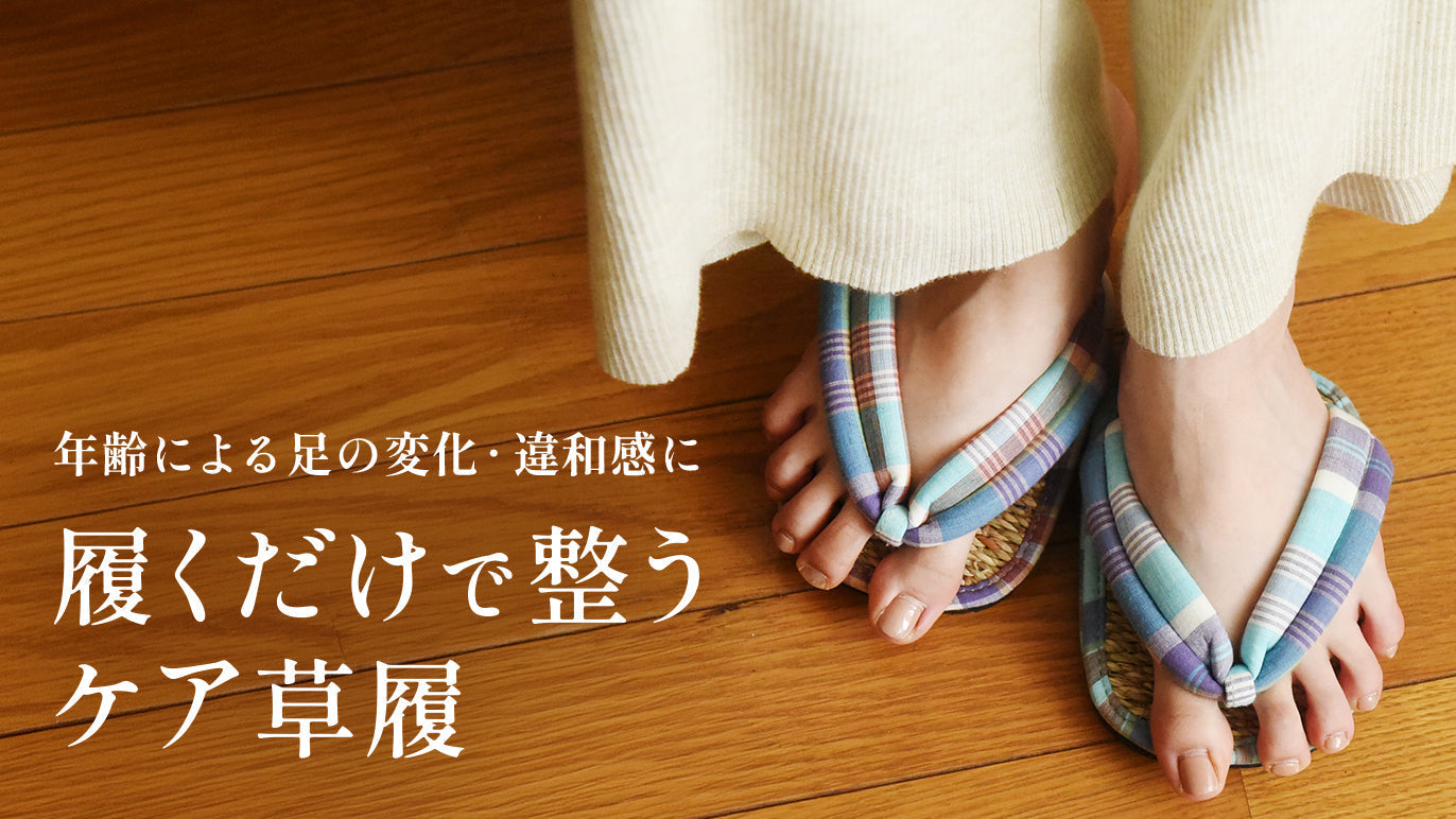 年齢による足の変化・違和感に 履くだけで整うケア草履