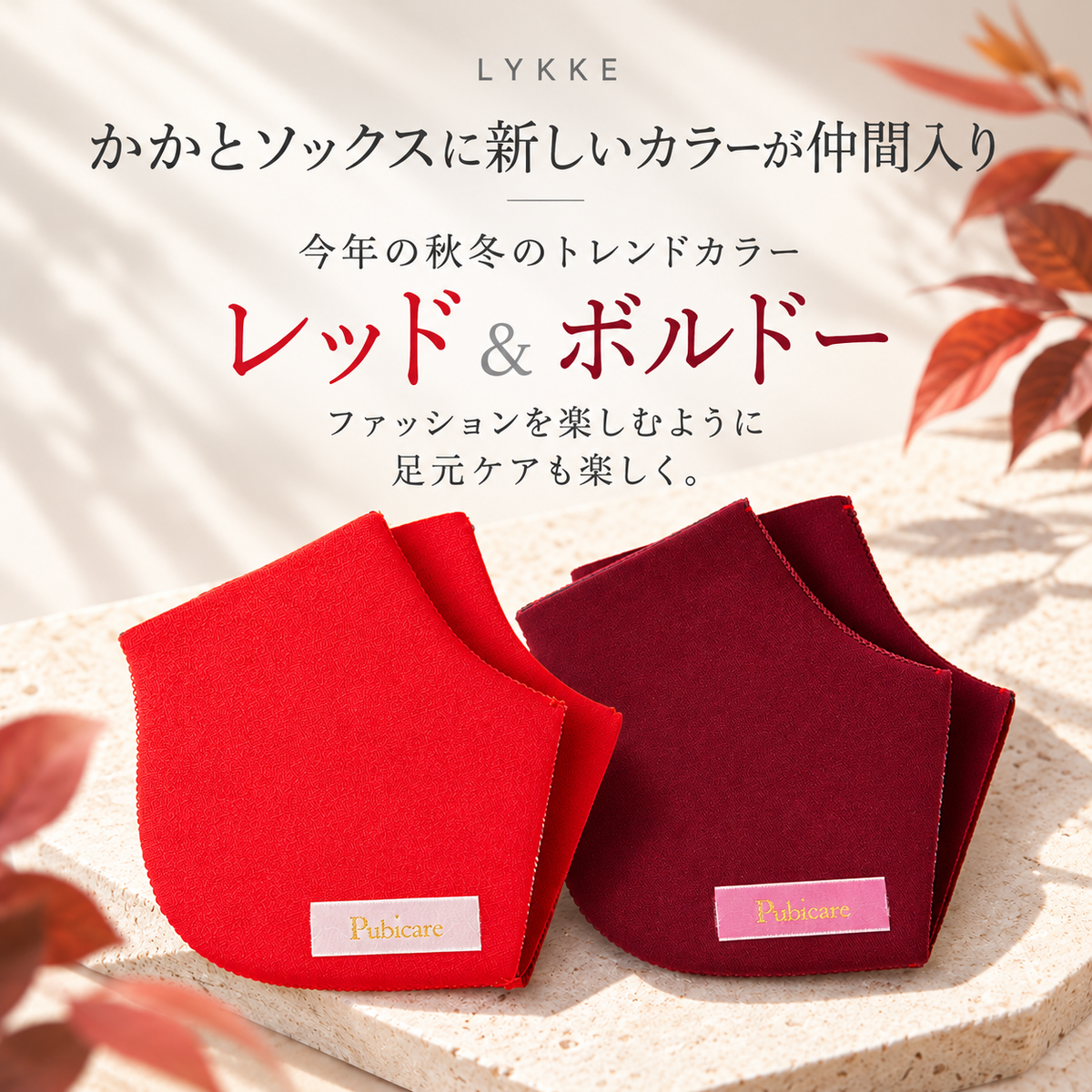 そろそろ足元も衣替え。かかとソックスに新色が仲間入り