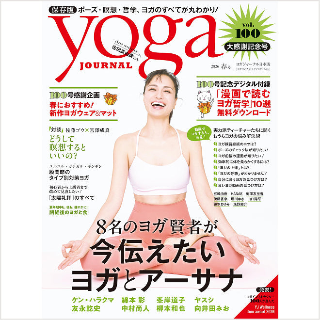 「ヨガジャーナル日本版」2026春号