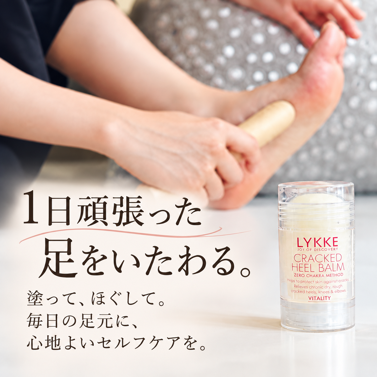 簡単フットマッサージセット（選べる2種：ロミスティック＆ミニバーム）